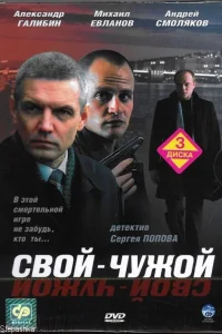 Свой-чужой