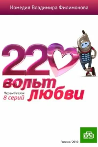 220 вольт любви