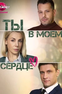 Ты в моём сердце