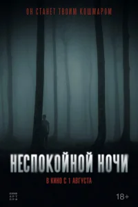 Неспокойной ночи