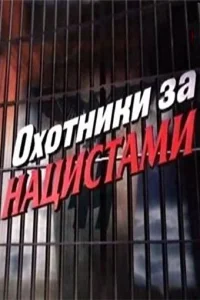 Охотники за нацистами