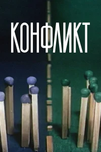 Конфликт