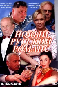 Новый русский романс