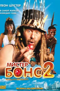 Мистер Бонс 2