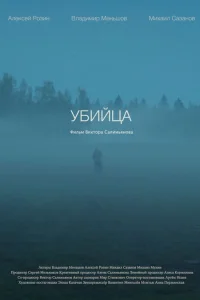 Убийца