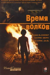 Время волков