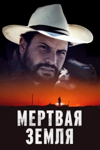 Мертвая земля