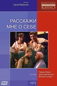 Расскажи мне о себе