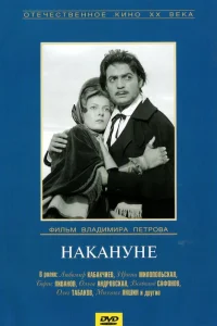 Накануне