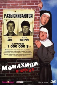 Монахини в бегах