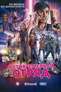 Мегавременной отряд