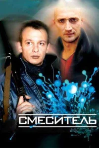 Смеситель