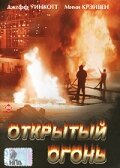 Открытый огонь