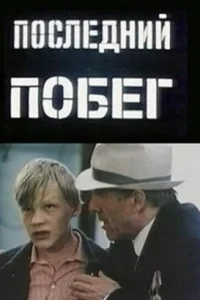 Последний побег