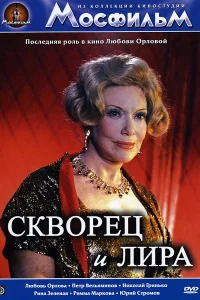 Скворец и лира