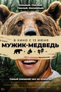 Мужик-медведь