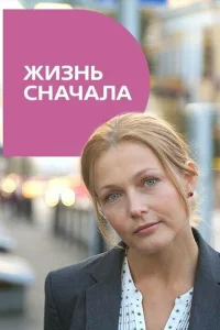 Жизнь сначала