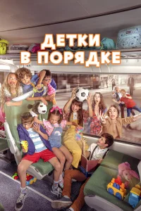 Детки в порядке