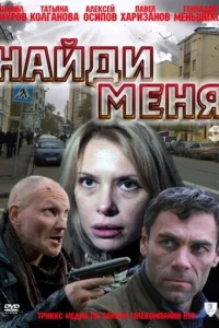 Найди меня